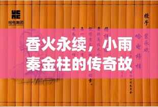 香火永续，小雨秦金柱的传奇故事