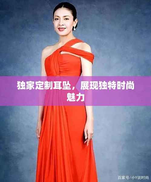 独家定制耳坠，展现独特时尚魅力