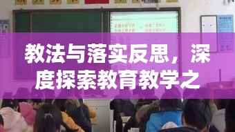 教法与落实反思，深度探索教育教学之路