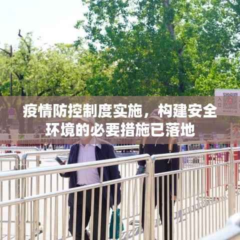 疫情防控制度实施，构建安全环境的必要措施已落地