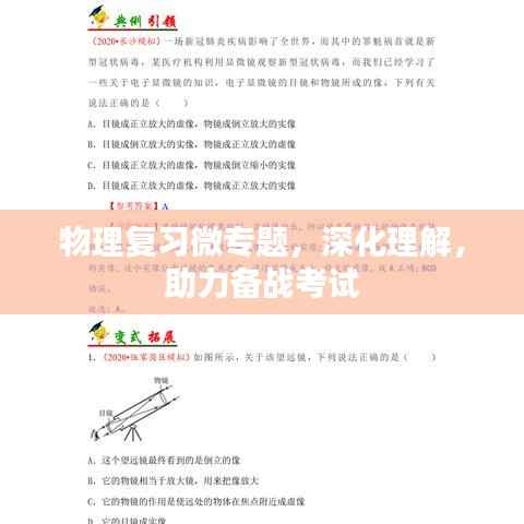物理复习微专题,深化理解,助力备战考试