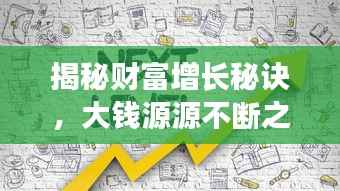 揭秘财富增长秘诀,大钱源源不断之道