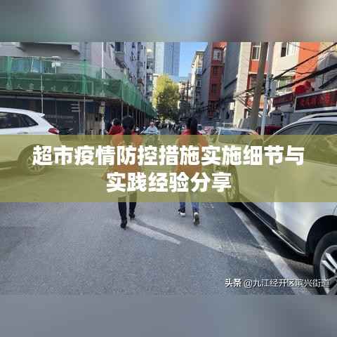 超市疫情防控措施实施细节与实践经验分享