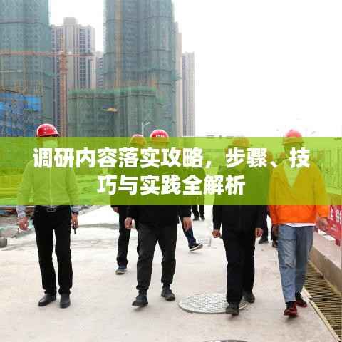 调研内容落实攻略，步骤、技巧与实践全解析