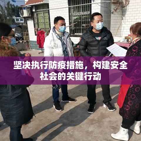 坚决执行防疫措施，构建安全社会的关键行动