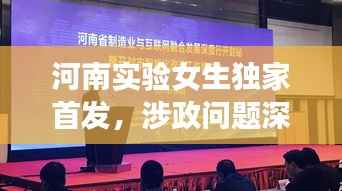 河南实验女生独家首发，涉政问题深度探讨