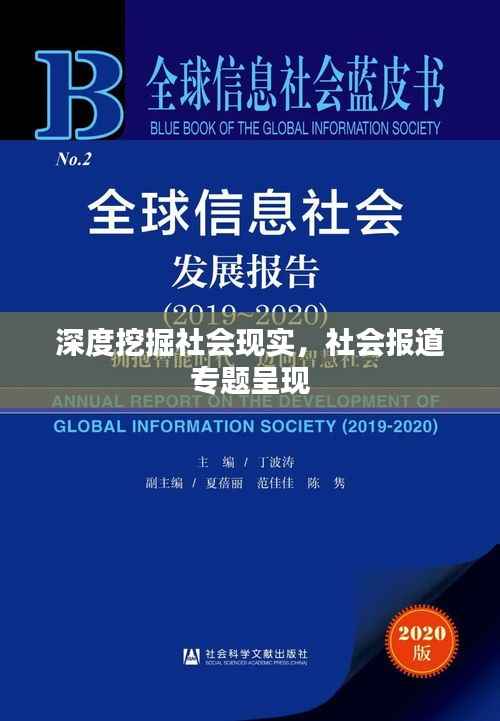 深度挖掘社会现实，社会报道专题呈现