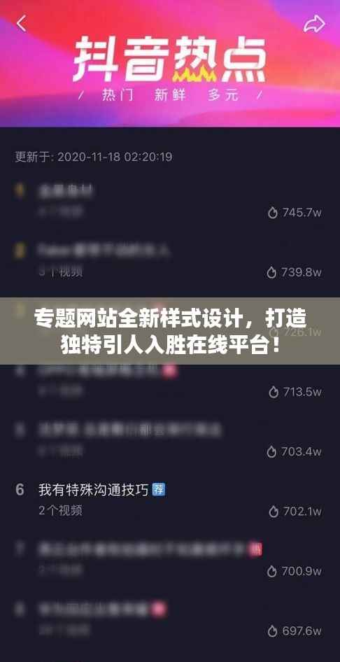 专题网站全新样式设计，打造独特引人入胜在线平台！