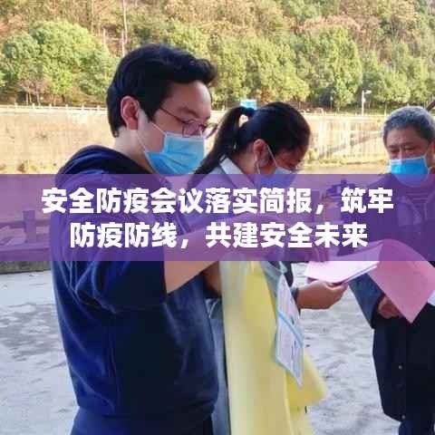 安全防疫会议落实简报，筑牢防疫防线，共建安全未来