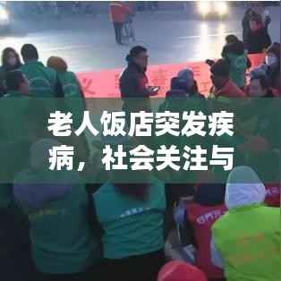 老人饭店突发疾病，社会关注与个人关怀的力量