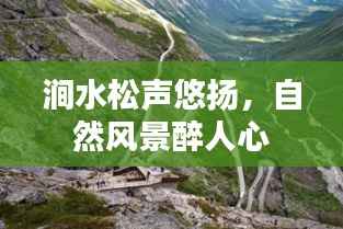 涧水松声悠扬，自然风景醉人心