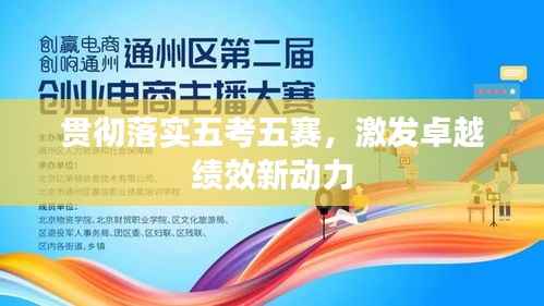 贯彻落实五考五赛,激发卓越绩效新动力