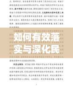 如何有效落实与深化民族工作理解与执行？