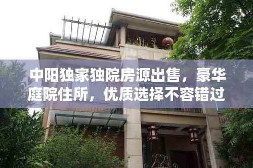 中阳独家独院房源出售,豪华庭院住所,优质选择不容错过