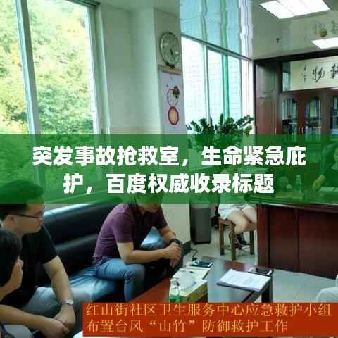 突发事故抢救室，生命紧急庇护，百度权威收录标题