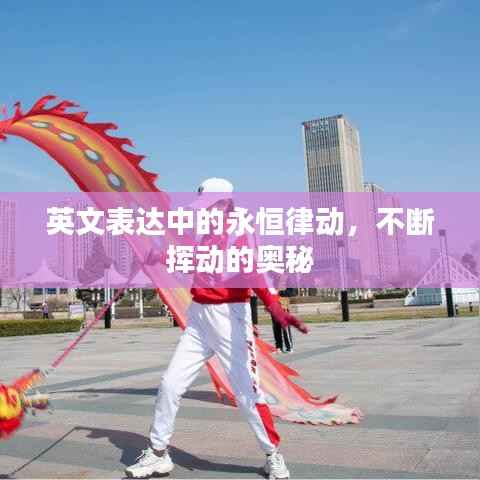 英文表达中的永恒律动,不断挥动的奥秘