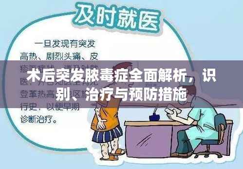 术后突发脓毒症全面解析，识别、治疗与预防措施
