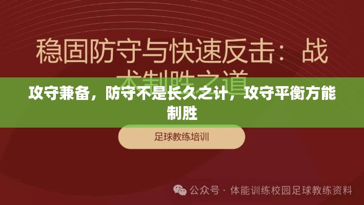 攻守兼备，防守不是长久之计，攻守平衡方能制胜