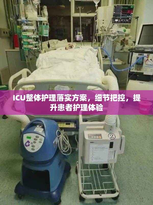 ICU整体护理落实方案，细节把控，提升患者护理体验