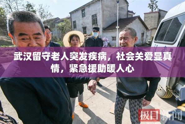 武汉留守老人突发疾病,社会关爱显真情,紧急援助暖人心