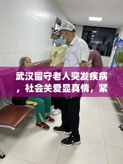 武汉留守老人突发疾病,社会关爱显真情,紧急援助暖人心