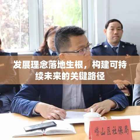 发展理念落地生根，构建可持续未来的关键路径