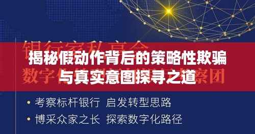 揭秘假动作背后的策略性欺骗与真实意图探寻之道