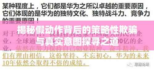揭秘假动作背后的策略性欺骗与真实意图探寻之道