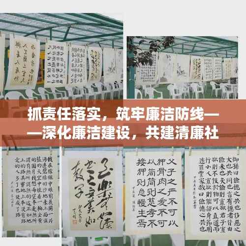 抓责任落实，筑牢廉洁防线——深化廉洁建设，共建清廉社会