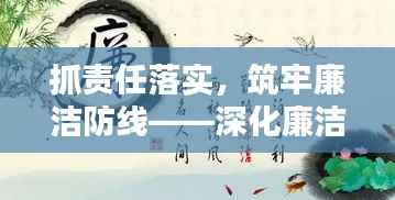 抓责任落实,筑牢廉洁防线——深化廉洁建设,共建清廉社会