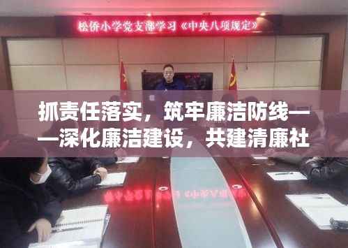 抓责任落实,筑牢廉洁防线——深化廉洁建设,共建清廉社会