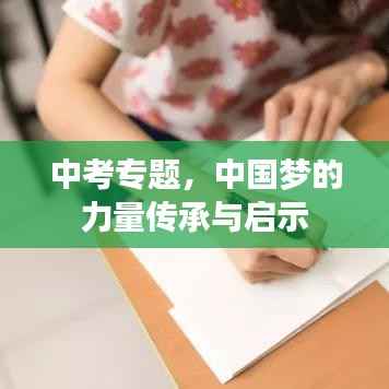 中考专题，中国梦的力量传承与启示