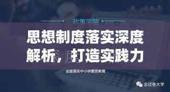 思想制度落实深度解析，打造实践力与执行力的关键申论