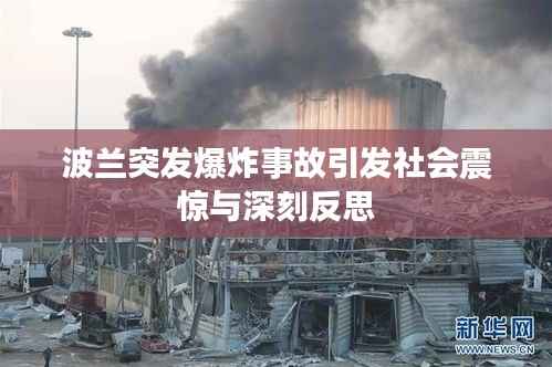 波兰突发爆炸事故引发社会震惊与深刻反思