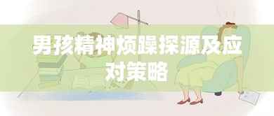 男孩精神烦躁探源及应对策略