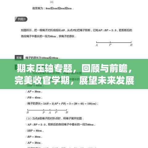 期末压轴专题，回顾与前瞻，完美收官学期，展望未来发展