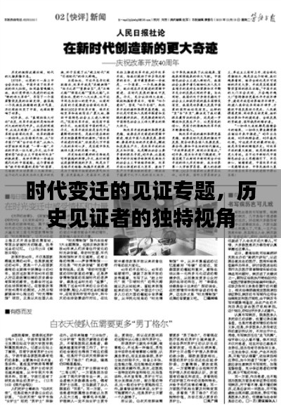 时代变迁的见证专题，历史见证者的独特视角