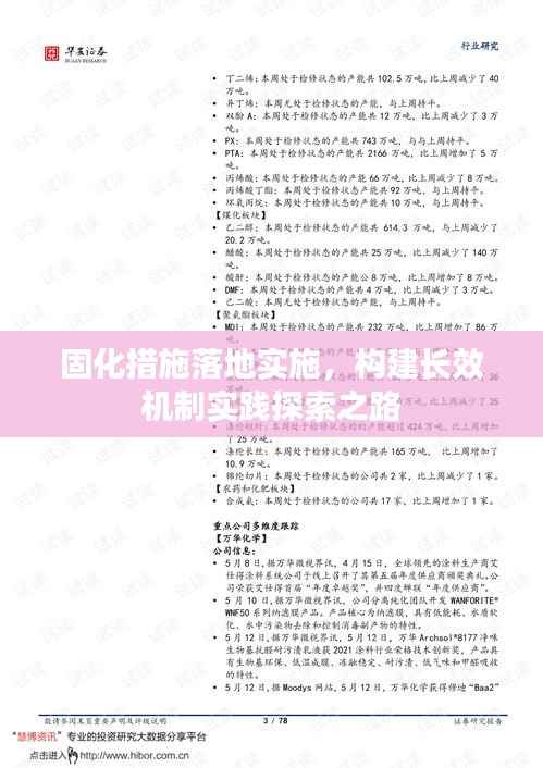 固化措施落地实施，构建长效机制实践探索之路