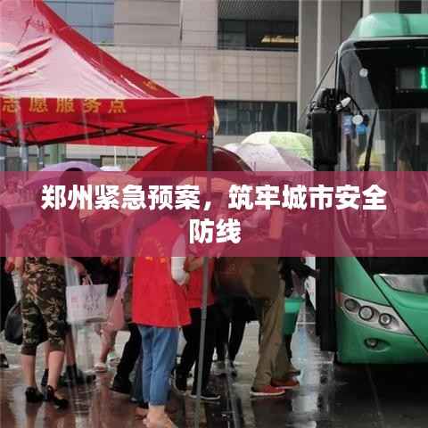 郑州紧急预案，筑牢城市安全防线