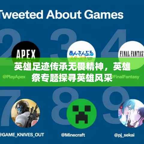 英雄足迹传承无畏精神，英雄祭专题探寻英雄风采