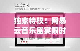 独家特权！网易云音乐盛宴限时免费畅享