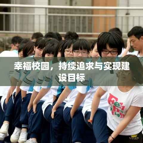 幸福校园，持续追求与实现建设目标