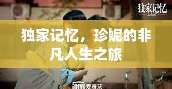 独家记忆，珍妮的非凡人生之旅