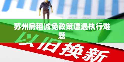 苏州房租减免政策遭遇执行难题