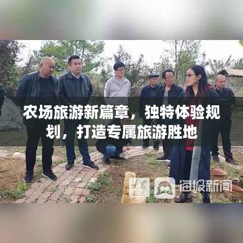 农场旅游新篇章，独特体验规划，打造专属旅游胜地