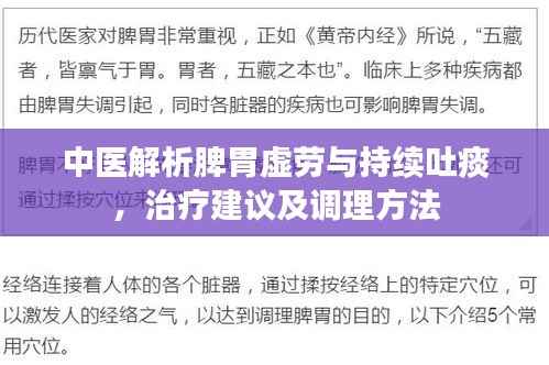 中医解析脾胃虚劳与持续吐痰，治疗建议及调理方法