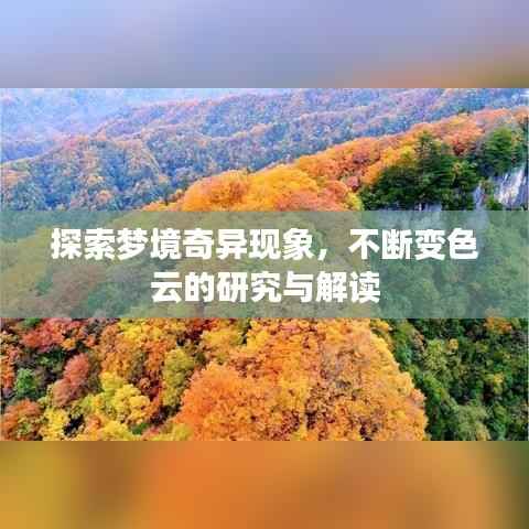 探索梦境奇异现象,不断变色云的研究与解读