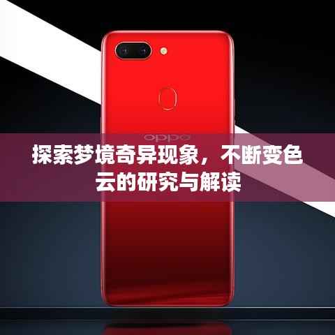 探索梦境奇异现象,不断变色云的研究与解读