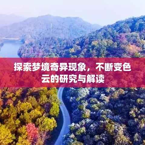 探索梦境奇异现象,不断变色云的研究与解读
