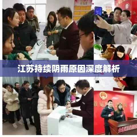 江苏持续阴雨原因深度解析